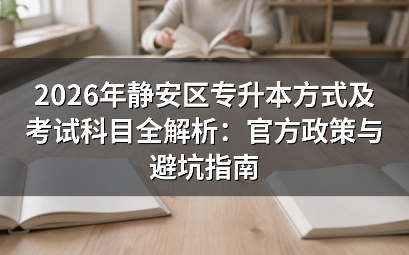 2026年静安区专升本最新政策解读