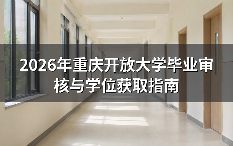 毕业审核要求