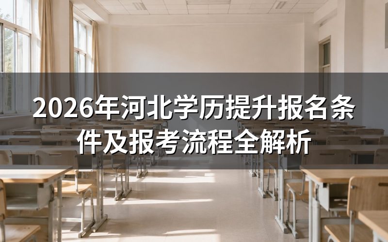 2026年河北学历提升报名条件