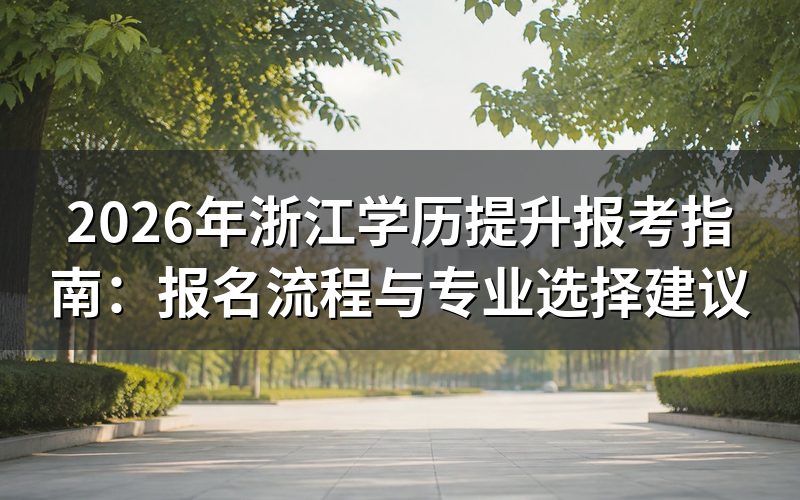 浙江学历提升报名流程