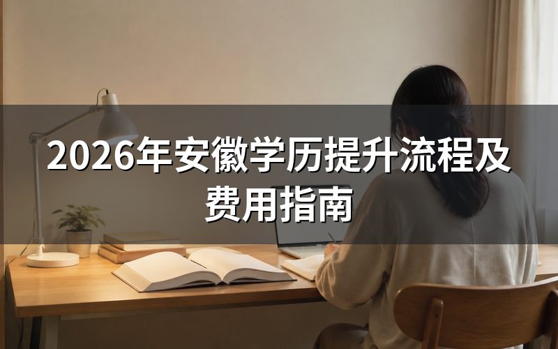 安徽学历提升主要方式