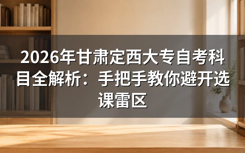 2026年定西大专自考必考科目清单