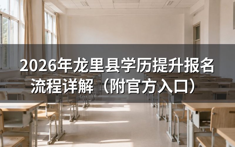 龙里县学历提升报名流程
