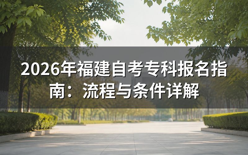 福建自考专科报名流程