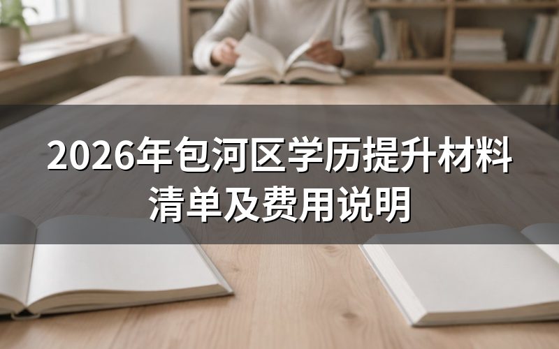 2026年学历提升所需材料