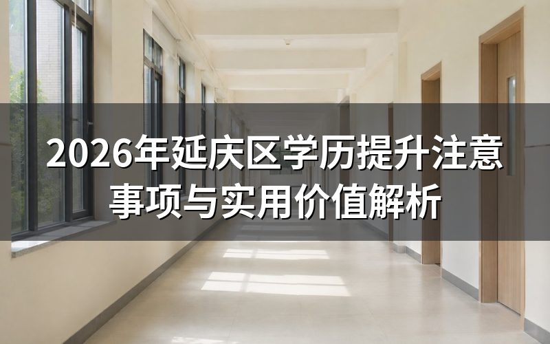 2026年延庆区学历提升注意事项