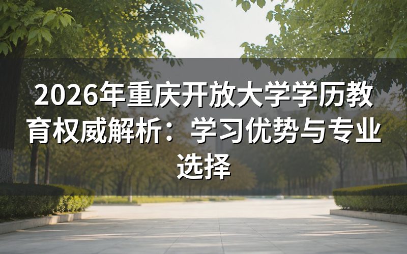 国家开放大学学历教育优势