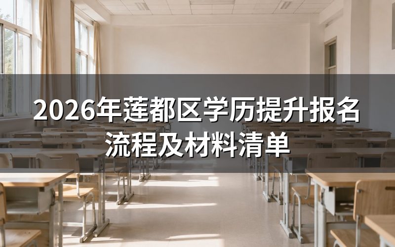 2026年莲都区学历提升报名流程