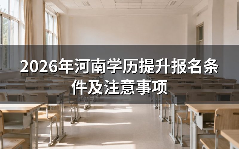 河南学历提升报名基本条件