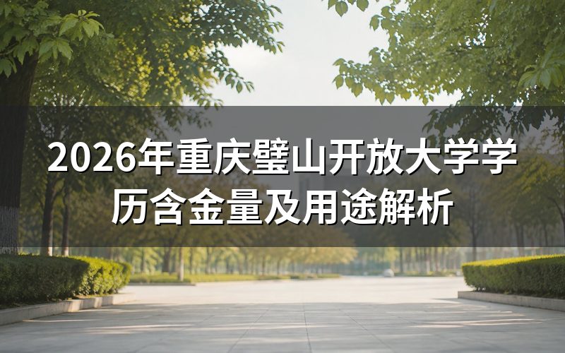 国家开放大学学历的权威性