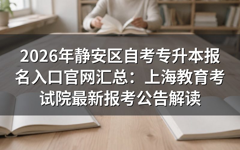 2026年静安区自考专升本报名政策官方规定细则