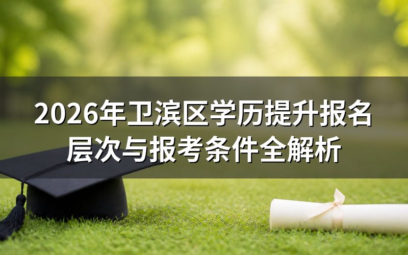 卫滨区学历提升报名层次