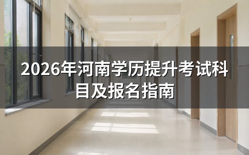 2026年河南学历提升考试科目