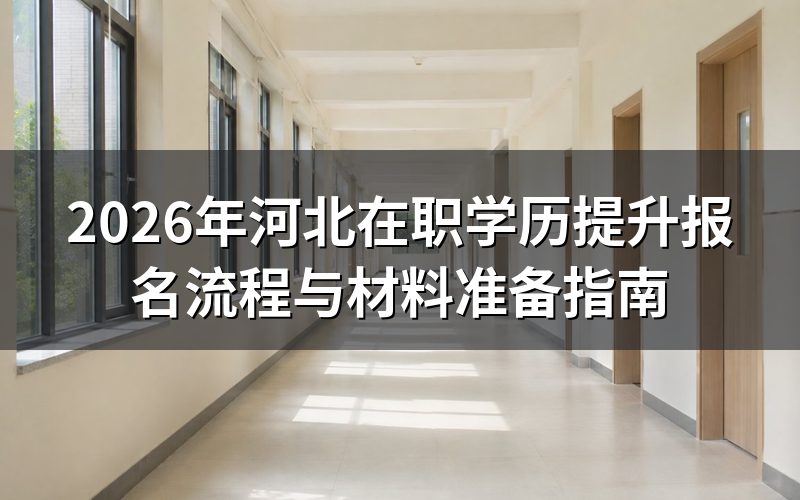河北学历提升报名官方入口