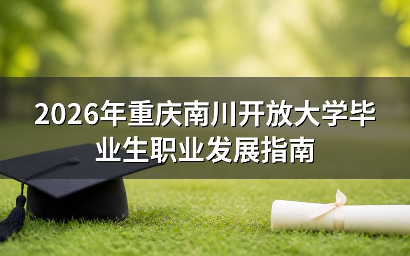 国家开放大学学历的职业认可度