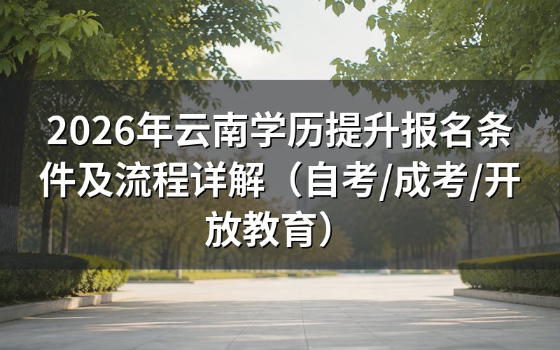 云南学历提升报名基本条件