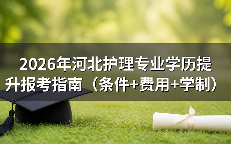 护理专业学历提升基本要求