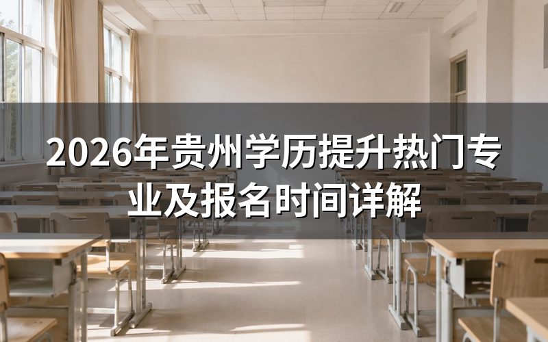 2026年贵州学历提升热门专业