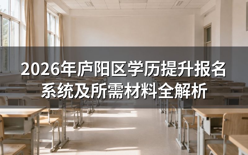 2026年庐阳区学历提升报名系统