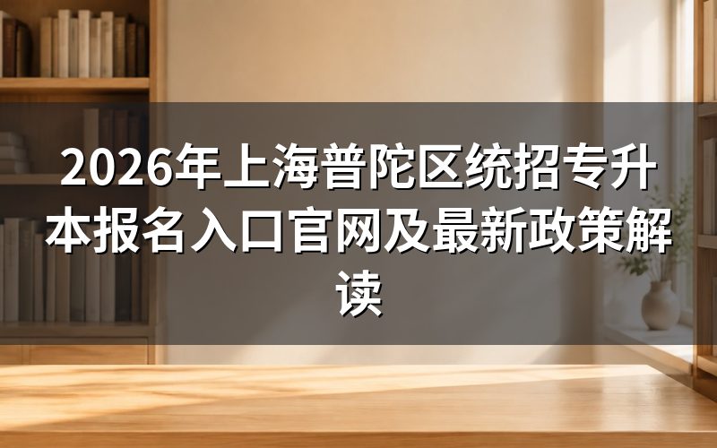 2026年上海专升本报考资格官方规定细则