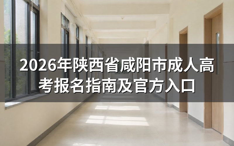 2026年陕西成考报名时间
