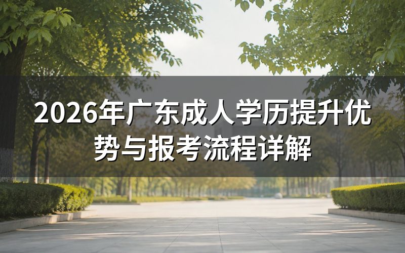 广东成人学历提升优势