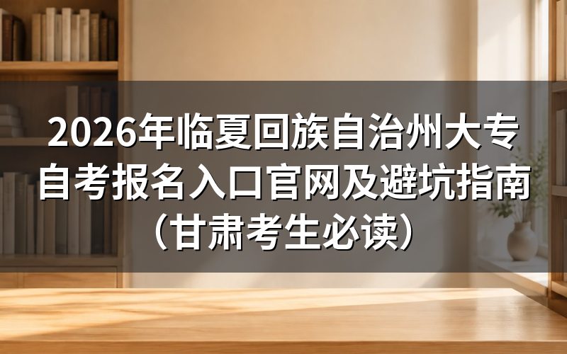 甘肃自考报名资格风险评估