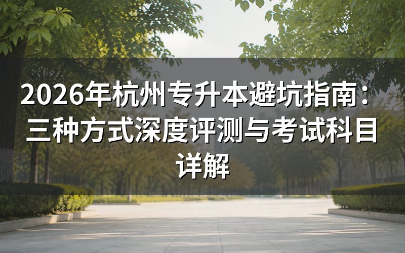 2026年杭州专升本政策风险评估