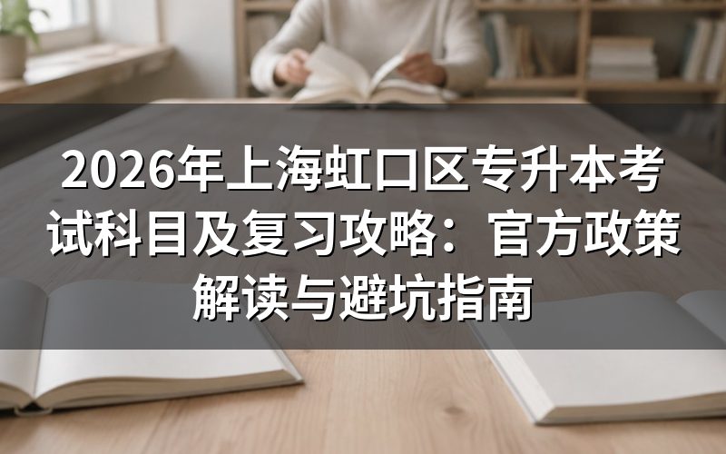 2026年虹口区专升本考试科目官方规定
