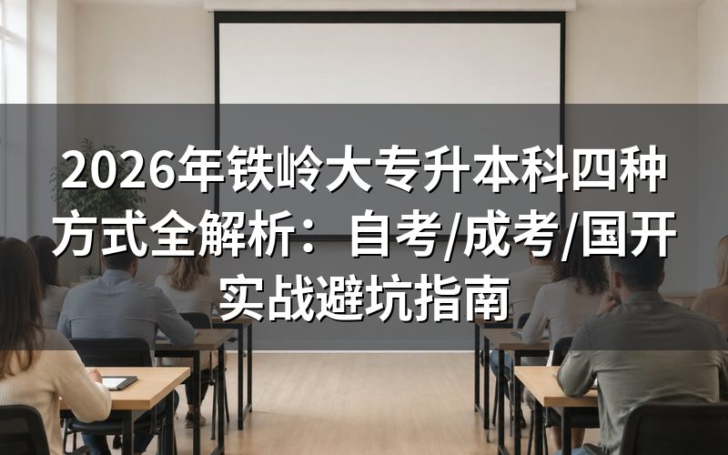2026年铁岭专升本最新政策与报名条件