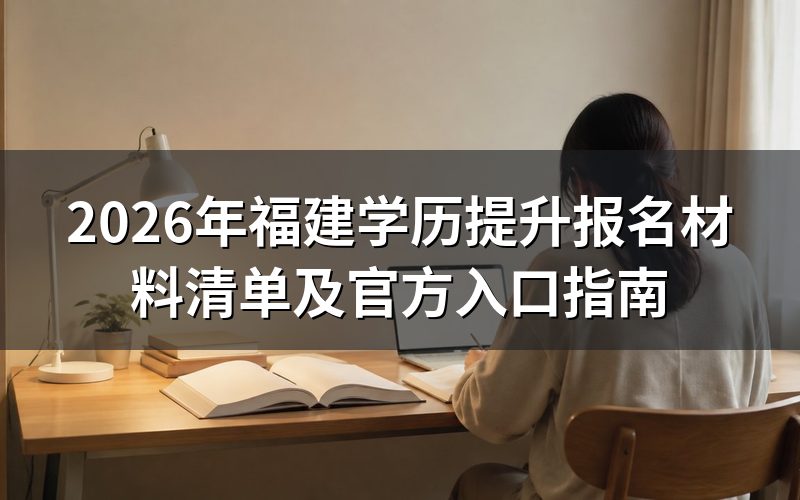 福建学历提升报名必备材料