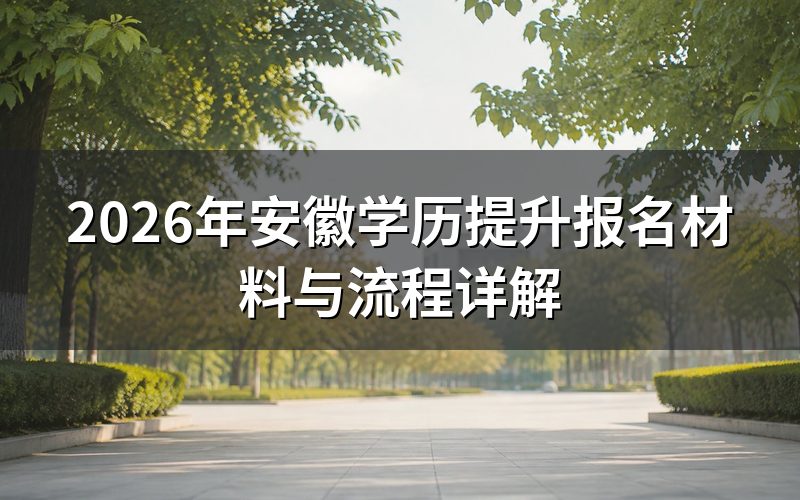 2026年安徽学历提升报名材料