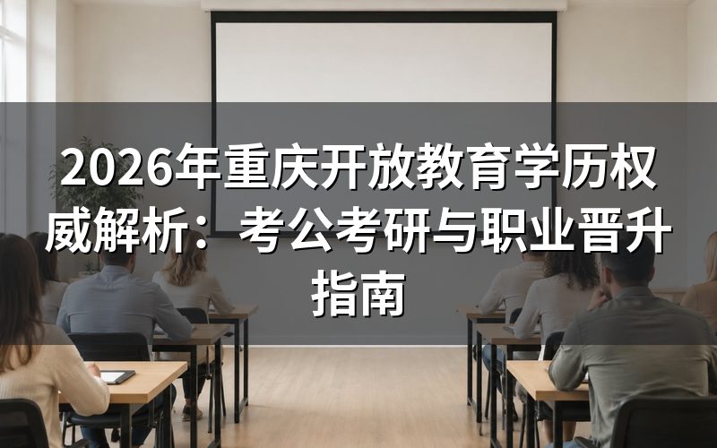 国家开放大学学历法律效力