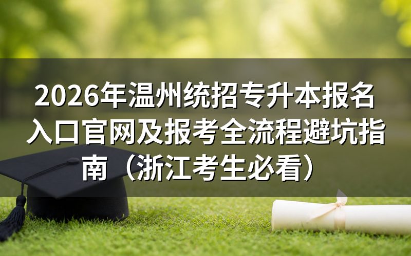 2026年浙江专升本报名资格深度评测