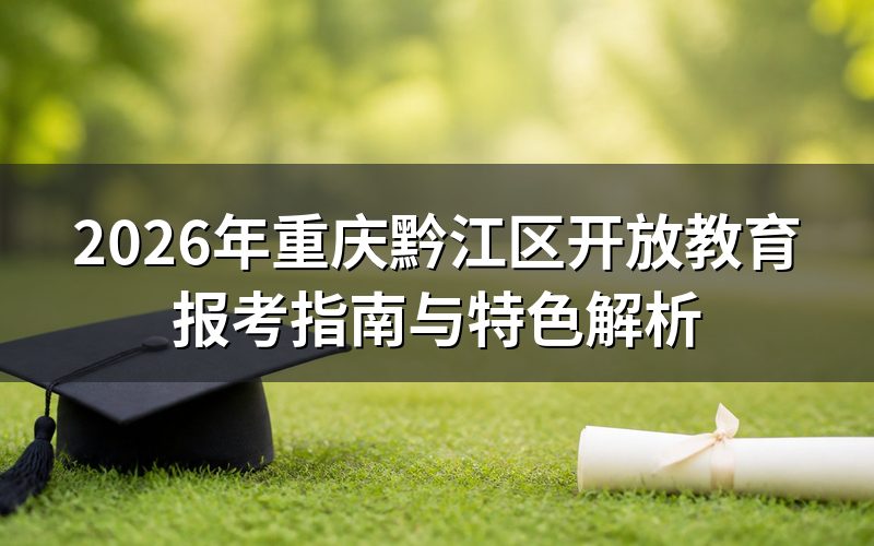 黔江区开放教育核心优势