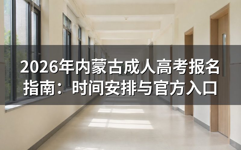 2026年内蒙古成考报名时间