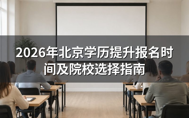2026年北京学历提升报名时间