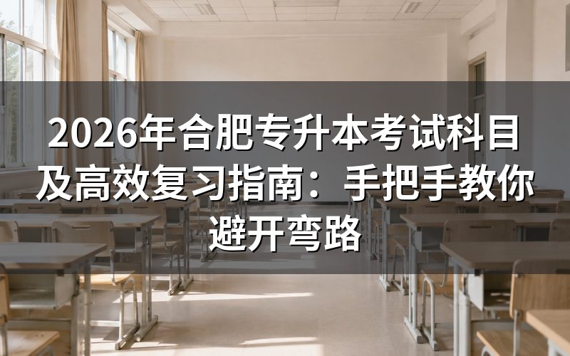 2026年合肥专升本考试科目全解析