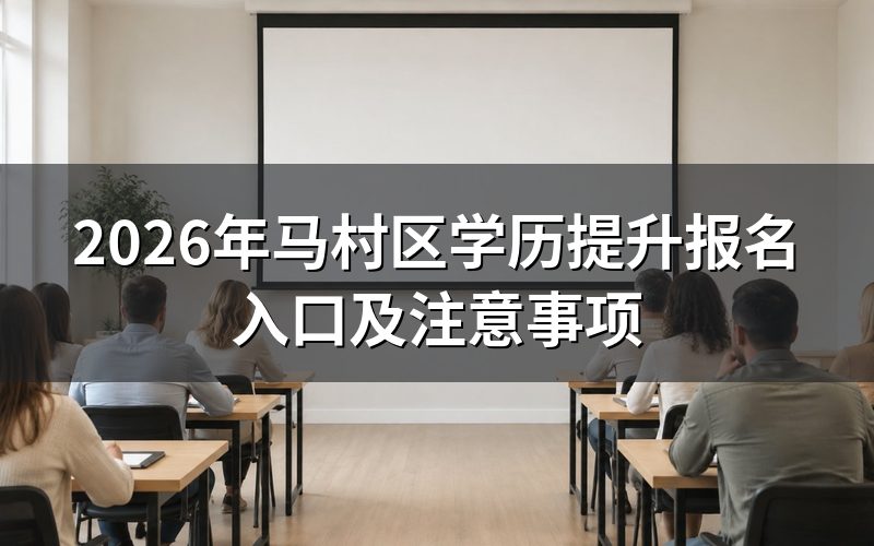 2026年马村区学历提升报名入口