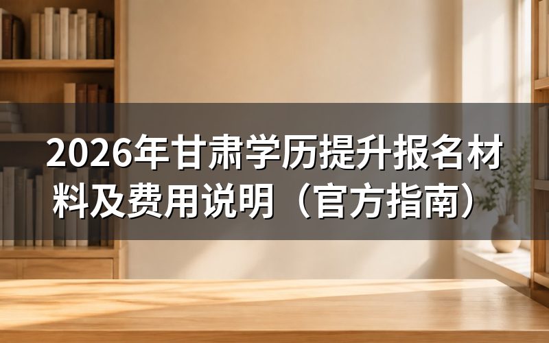 2026年甘肃学历提升报名材料