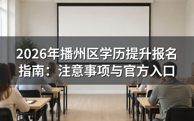 2026年播州区学历提升报名须知