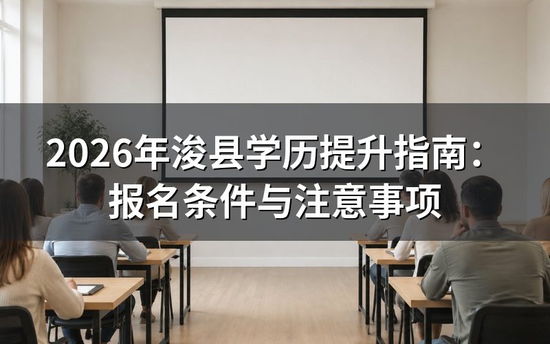 2026年浚县学历提升须知