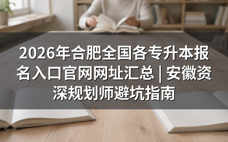 2026年安徽专升本报名入口与避坑要点