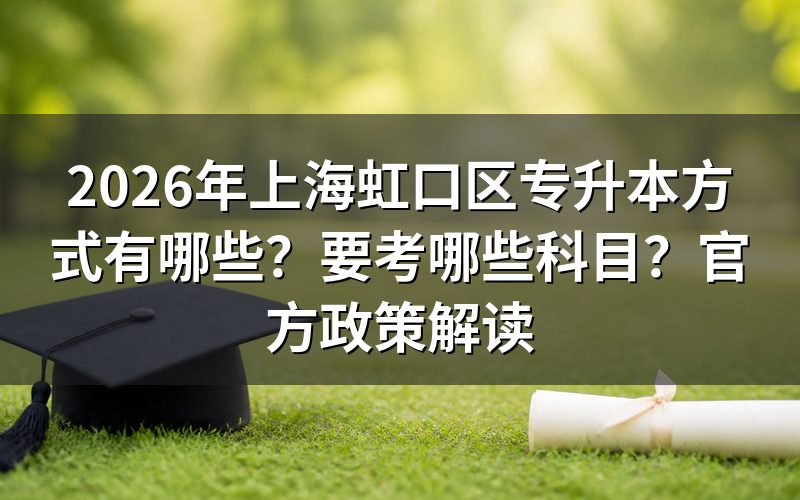 2026年上海虹口区专升本最新政策公告