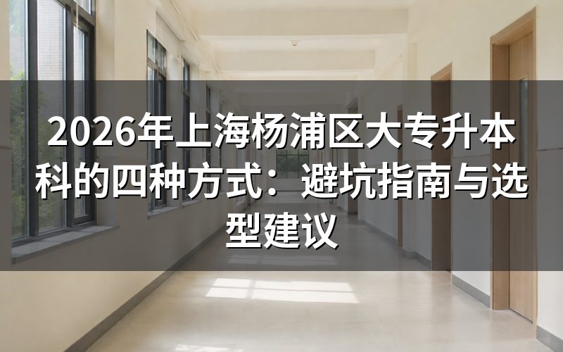 2026年上海杨浦区专升本最新政策解读