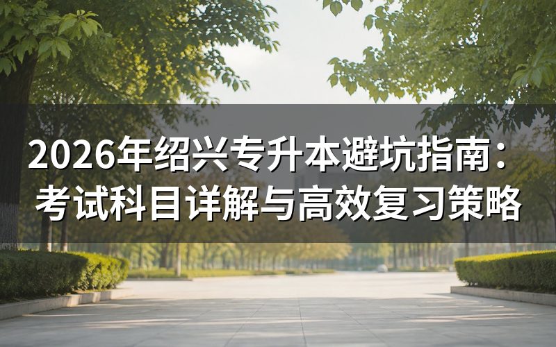 2026年绍兴专升本最新政策解读