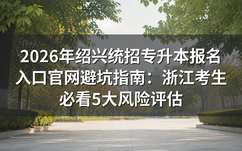 2026年绍兴统招专升本报名入口官网定义与核心条件