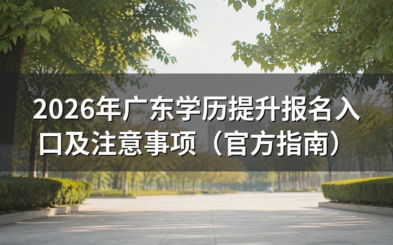 广东学历提升官方报名入口