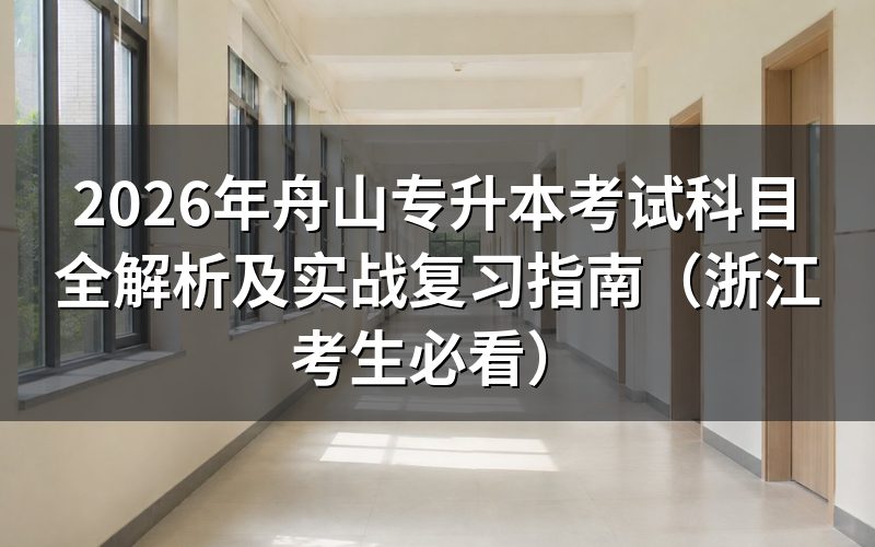 2026年舟山专升本考试科目与报名条件