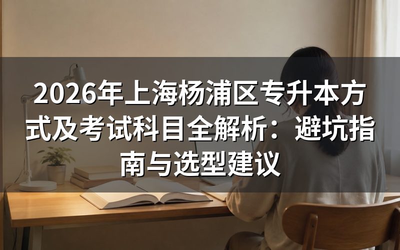 2026年上海专升本政策避坑指南